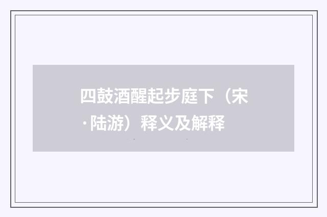 四鼓酒醒起步庭下（宋·陆游）释义及解释