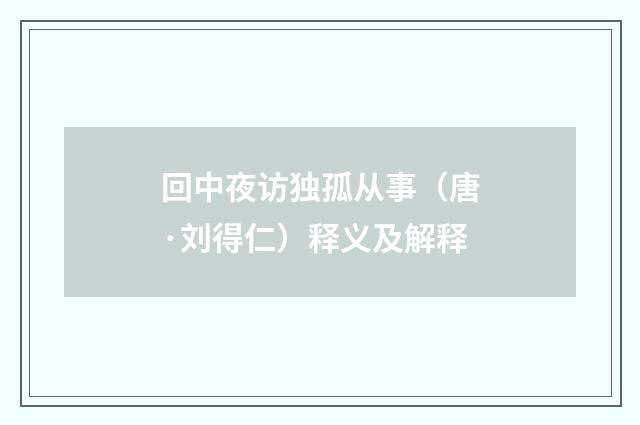 回中夜访独孤从事（唐·刘得仁）释义及解释