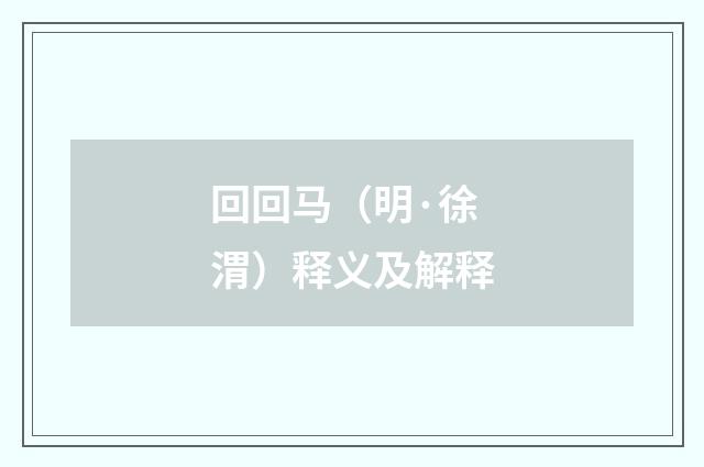 回回马（明·徐渭）释义及解释