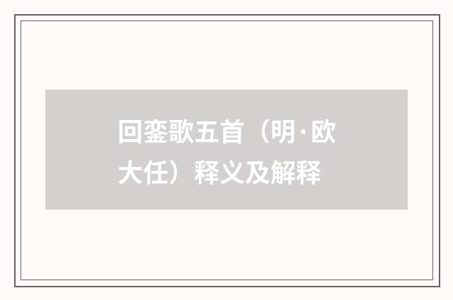 回銮歌五首（明·欧大任）释义及解释