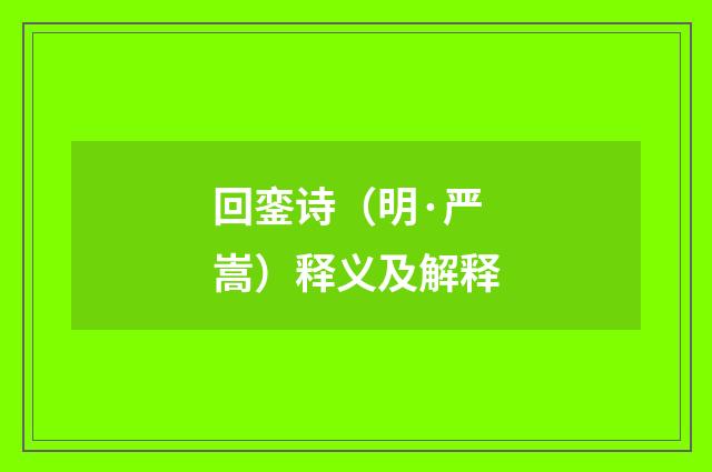 回銮诗（明·严嵩）释义及解释