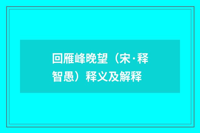 回雁峰晚望（宋·释智愚）释义及解释