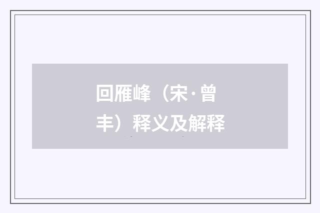 回雁峰（宋·曾丰）释义及解释