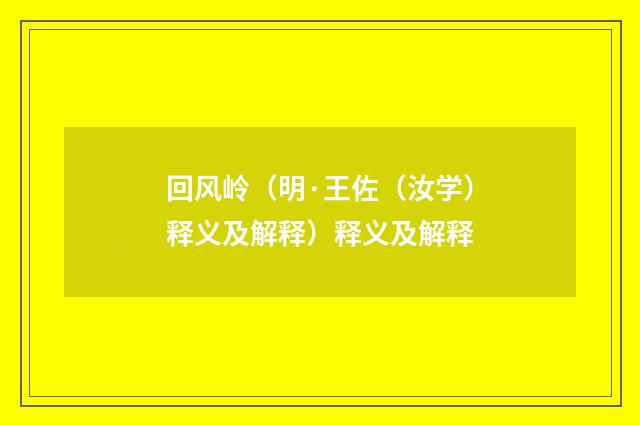 回风岭（明·王佐（汝学）释义及解释）释义及解释