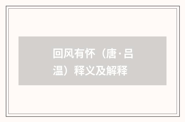 回风有怀（唐·吕温）释义及解释