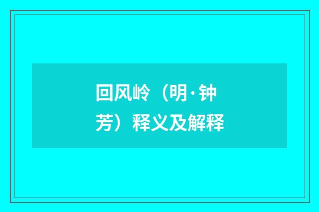 回风岭（明·钟芳）释义及解释