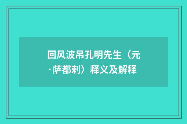 回风波吊孔明先生（元·萨都剌）释义及解释