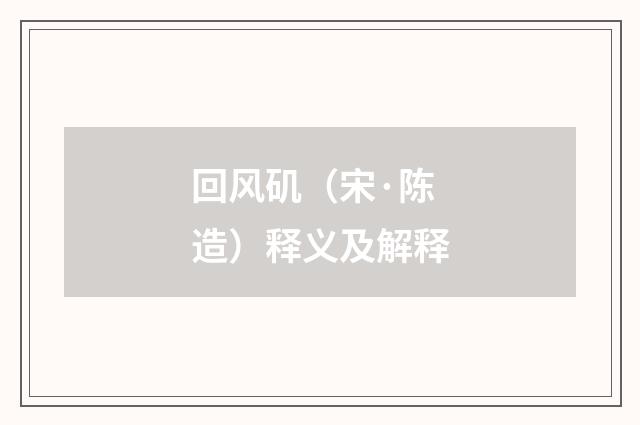 回风矶（宋·陈造）释义及解释