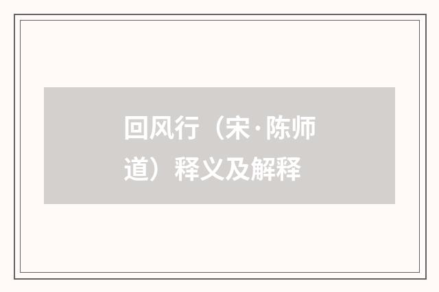 回风行（宋·陈师道）释义及解释