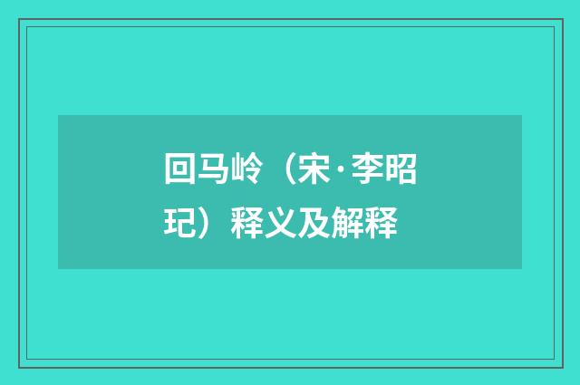 回马岭（宋·李昭玘）释义及解释