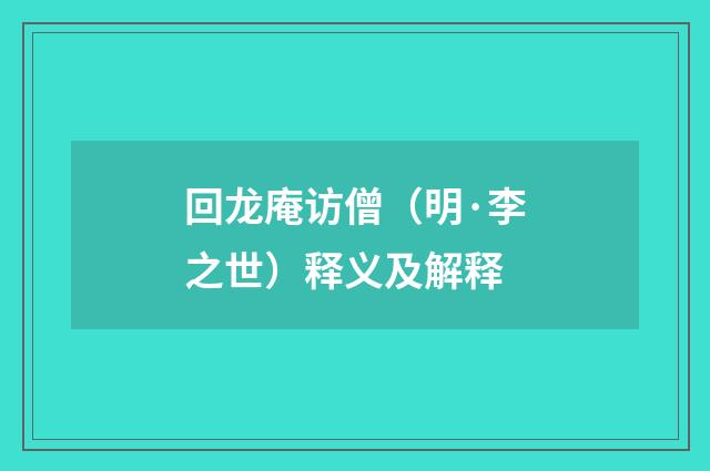 回龙庵访僧（明·李之世）释义及解释