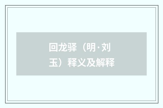 回龙驿（明·刘玉）释义及解释