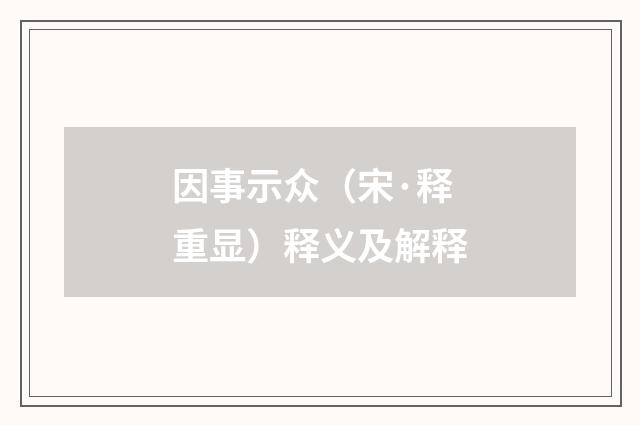 因事示众（宋·释重显）释义及解释