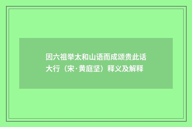因六祖举太和山语而成颂贵此话大行（宋·黄庭坚）释义及解释