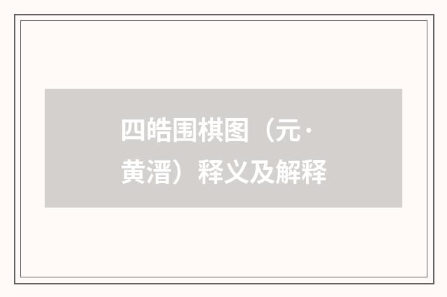 四皓围棋图（元·黄溍）释义及解释