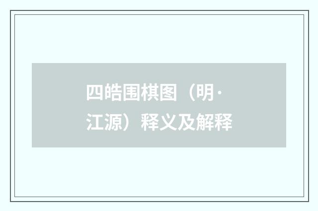 四皓围棋图（明·江源）释义及解释