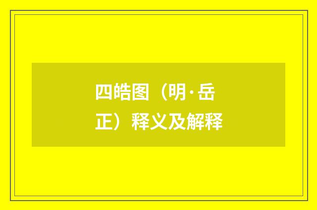 四皓图（明·岳正）释义及解释