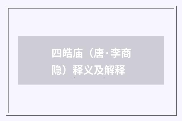 四皓庙（唐·李商隐）释义及解释