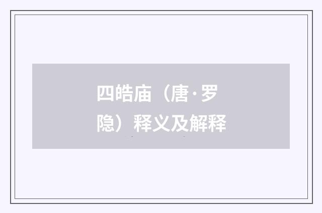 四皓庙（唐·罗隐）释义及解释