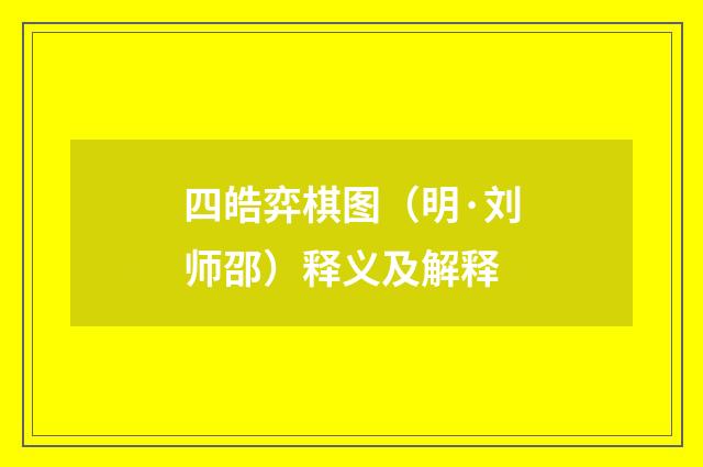 四皓弈棋图（明·刘师邵）释义及解释