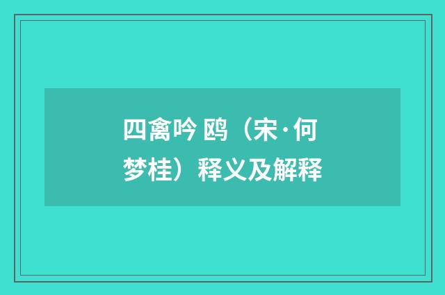 四禽吟 鸥（宋·何梦桂）释义及解释