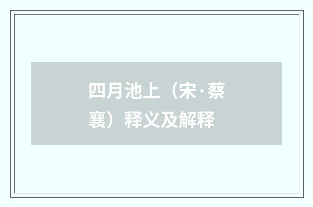 四月池上（宋·蔡襄）释义及解释