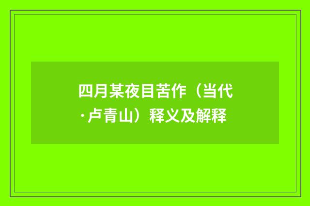 四月某夜目苦作（当代·卢青山）释义及解释