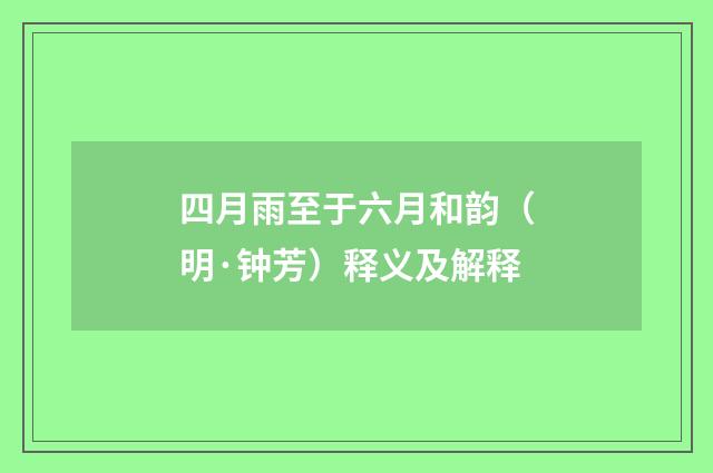 四月雨至于六月和韵（明·钟芳）释义及解释