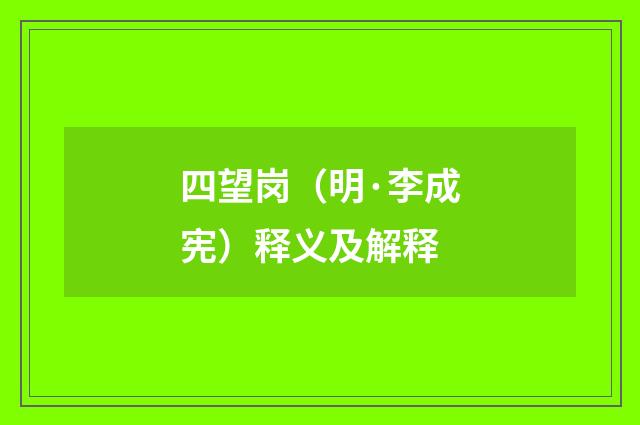 四望岗（明·李成宪）释义及解释