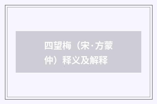 四望梅（宋·方蒙仲）释义及解释