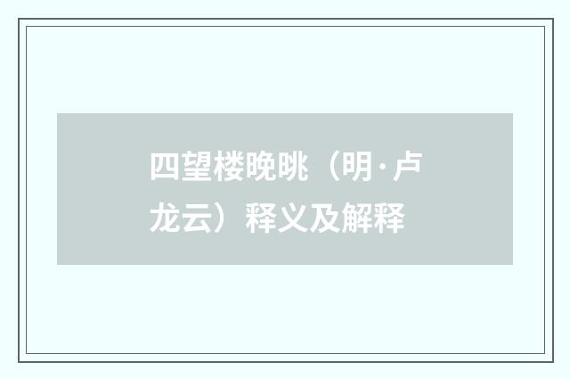 四望楼晚晀（明·卢龙云）释义及解释