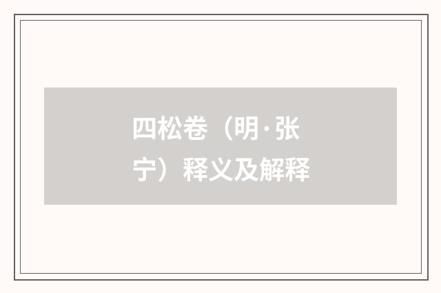 四松卷（明·张宁）释义及解释
