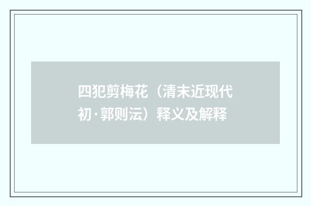 四犯剪梅花（清末近现代初·郭则沄）释义及解释