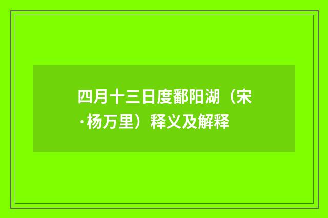 四月十三日度鄱阳湖（宋·杨万里）释义及解释