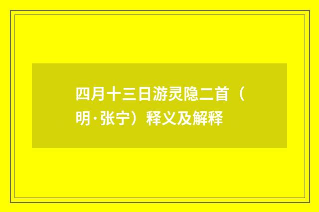 四月十三日游灵隐二首（明·张宁）释义及解释