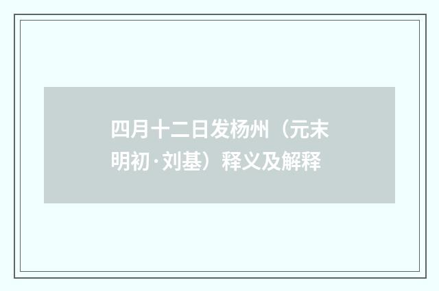 四月十二日发杨州（元末明初·刘基）释义及解释