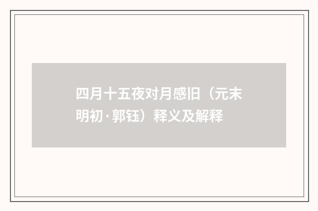 四月十五夜对月感旧（元末明初·郭钰）释义及解释