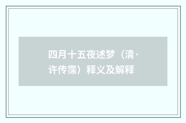 四月十五夜述梦（清·许传霈）释义及解释