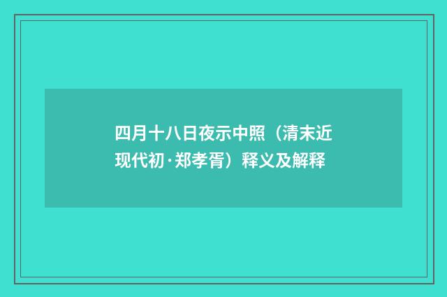 四月十八日夜示中照（清末近现代初·郑孝胥）释义及解释