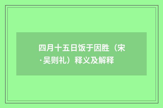 四月十五日饭于因胜（宋·吴则礼）释义及解释
