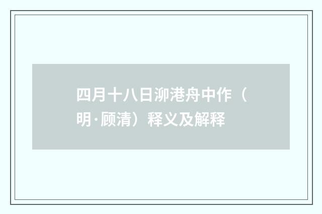 四月十八日泖港舟中作（明·顾清）释义及解释