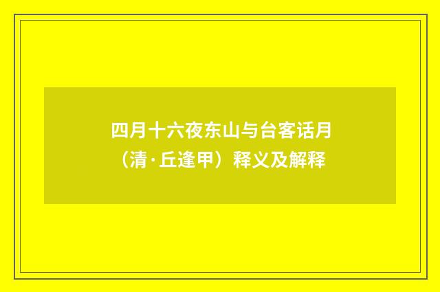四月十六夜东山与台客话月（清·丘逢甲）释义及解释
