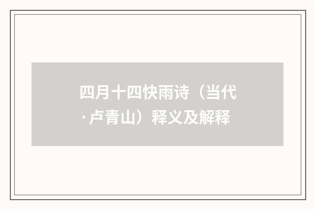 四月十四快雨诗（当代·卢青山）释义及解释