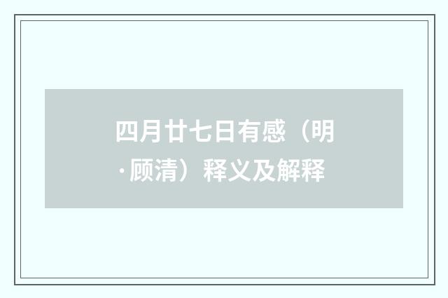 四月廿七日有感（明·顾清）释义及解释