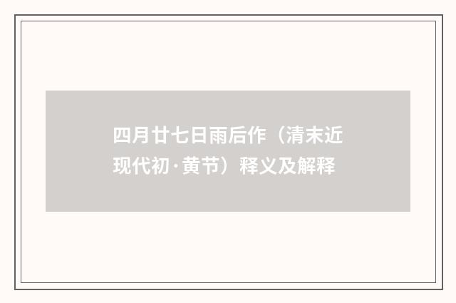 四月廿七日雨后作（清末近现代初·黄节）释义及解释
