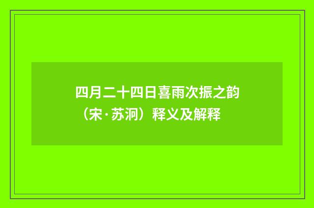 四月二十四日喜雨次振之韵（宋·苏泂）释义及解释