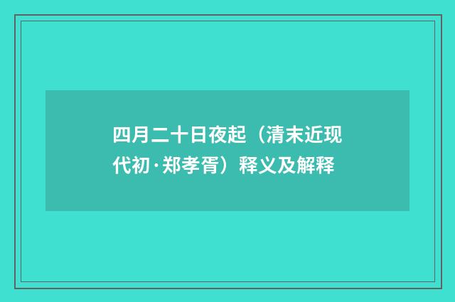 四月二十日夜起（清末近现代初·郑孝胥）释义及解释
