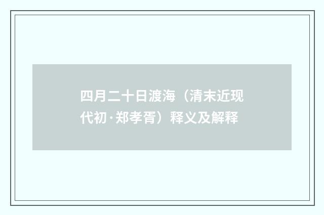 四月二十日渡海（清末近现代初·郑孝胥）释义及解释