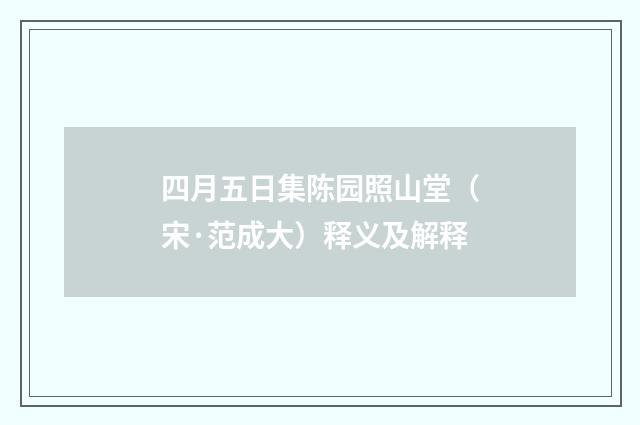 四月五日集陈园照山堂（宋·范成大）释义及解释