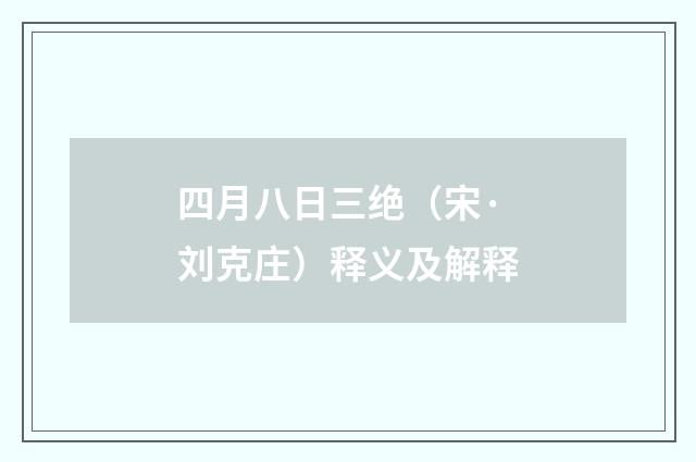 四月八日三绝（宋·刘克庄）释义及解释